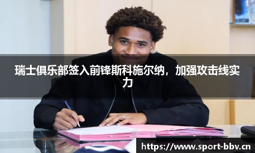 瑞士俱乐部签入前锋斯科施尔纳，加强攻击线实力