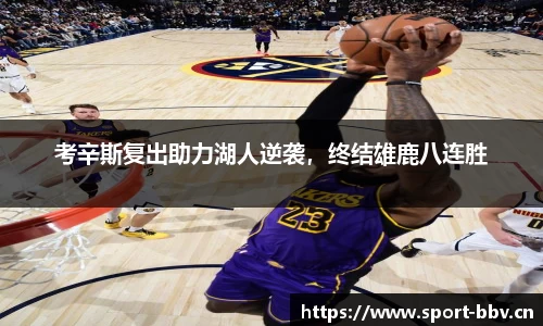 考辛斯复出助力湖人逆袭，终结雄鹿八连胜