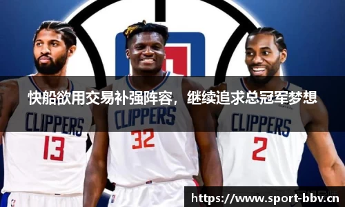 快船欲用交易补强阵容，继续追求总冠军梦想