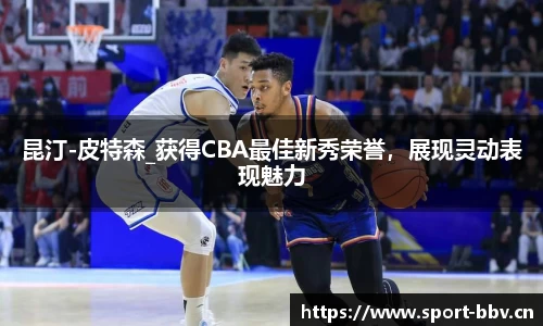 昆汀-皮特森_获得CBA最佳新秀荣誉，展现灵动表现魅力
