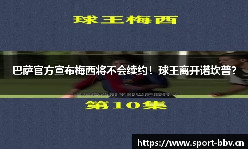 巴萨官方宣布梅西将不会续约！球王离开诺坎普？
