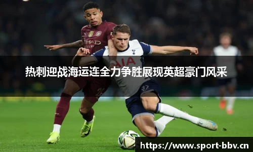 热刺迎战海运连全力争胜展现英超豪门风采