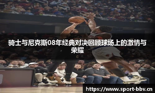 骑士与尼克斯08年经典对决回顾球场上的激情与荣耀
