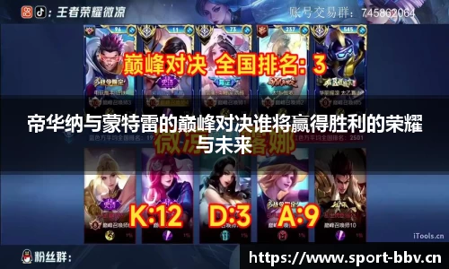 帝华纳与蒙特雷的巅峰对决谁将赢得胜利的荣耀与未来