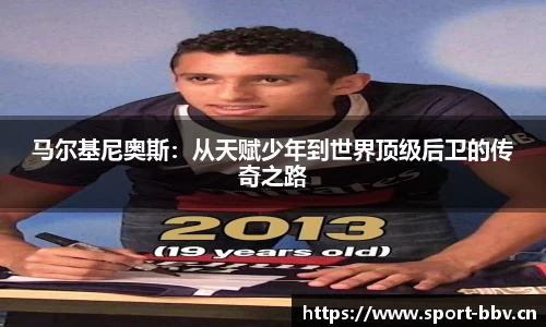 马尔基尼奥斯：从天赋少年到世界顶级后卫的传奇之路