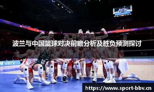 波兰与中国篮球对决前瞻分析及胜负预测探讨