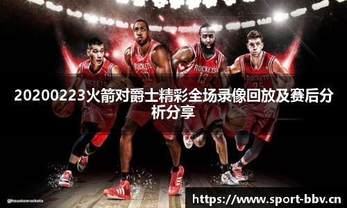 20200223火箭对爵士精彩全场录像回放及赛后分析分享