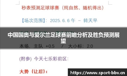 中国国奥与爱尔兰足球赛前瞻分析及胜负预测展望
