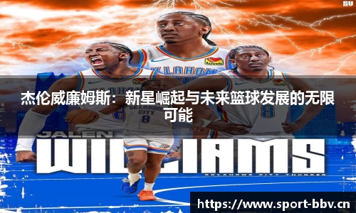 杰伦威廉姆斯：新星崛起与未来篮球发展的无限可能