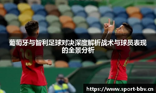 葡萄牙与智利足球对决深度解析战术与球员表现的全景分析