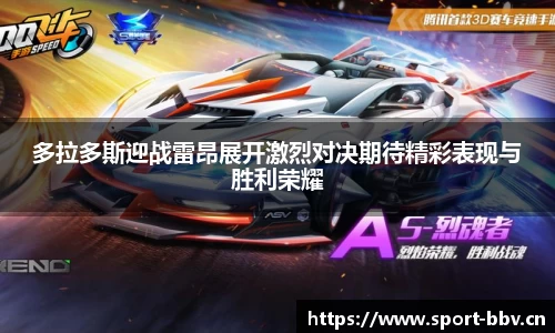 多拉多斯迎战雷昂展开激烈对决期待精彩表现与胜利荣耀