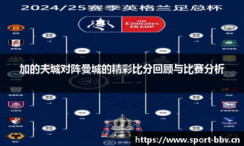 加的夫城对阵曼城的精彩比分回顾与比赛分析