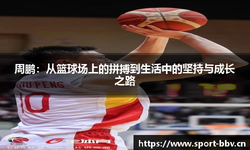 周鹏：从篮球场上的拼搏到生活中的坚持与成长之路