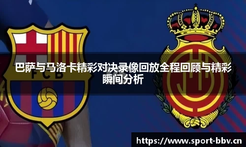 巴萨与马洛卡精彩对决录像回放全程回顾与精彩瞬间分析