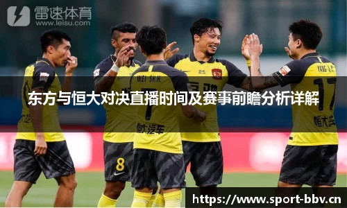 东方与恒大对决直播时间及赛事前瞻分析详解