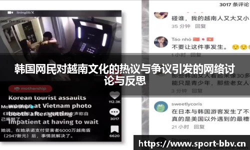 韩国网民对越南文化的热议与争议引发的网络讨论与反思