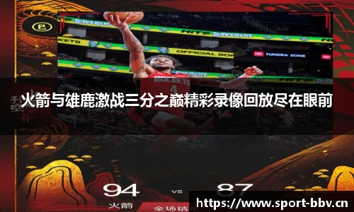 火箭与雄鹿激战三分之巅精彩录像回放尽在眼前