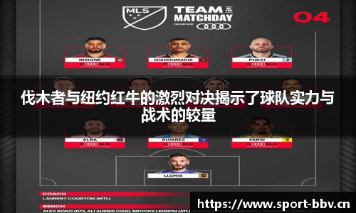 伐木者与纽约红牛的激烈对决揭示了球队实力与战术的较量