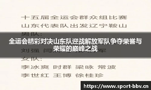 全运会精彩对决山东队迎战解放军队争夺荣誉与荣耀的巅峰之战