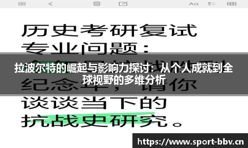 拉波尔特的崛起与影响力探讨：从个人成就到全球视野的多维分析