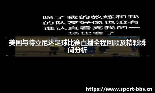 美国与特立尼达足球比赛直播全程回顾及精彩瞬间分析