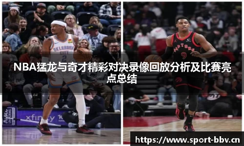 NBA猛龙与奇才精彩对决录像回放分析及比赛亮点总结