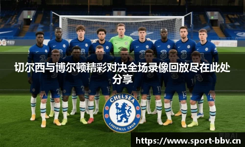 切尔西与博尔顿精彩对决全场录像回放尽在此处分享