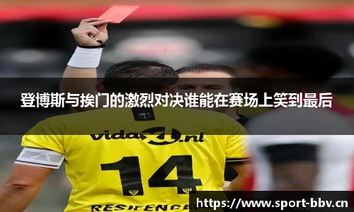 登博斯与挨门的激烈对决谁能在赛场上笑到最后