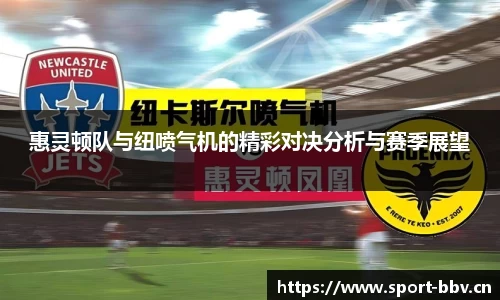 惠灵顿队与纽喷气机的精彩对决分析与赛季展望